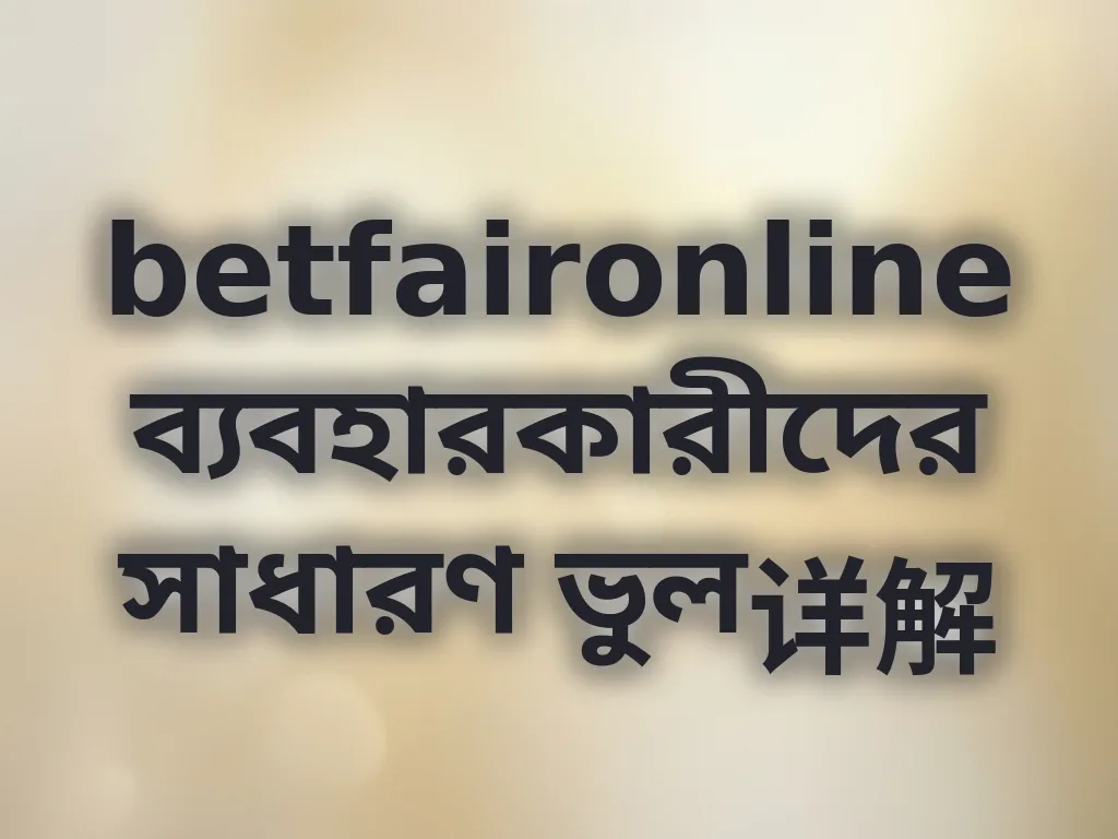 সাধারণ ভুলসমূহ