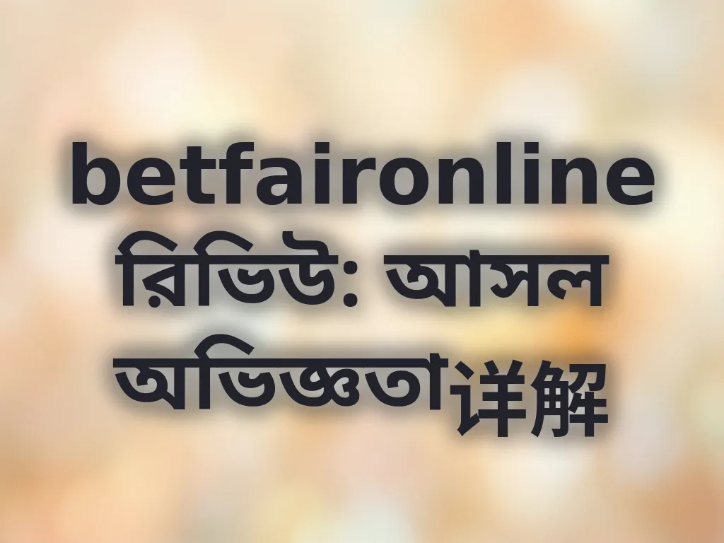 betfaironline রিভিউ