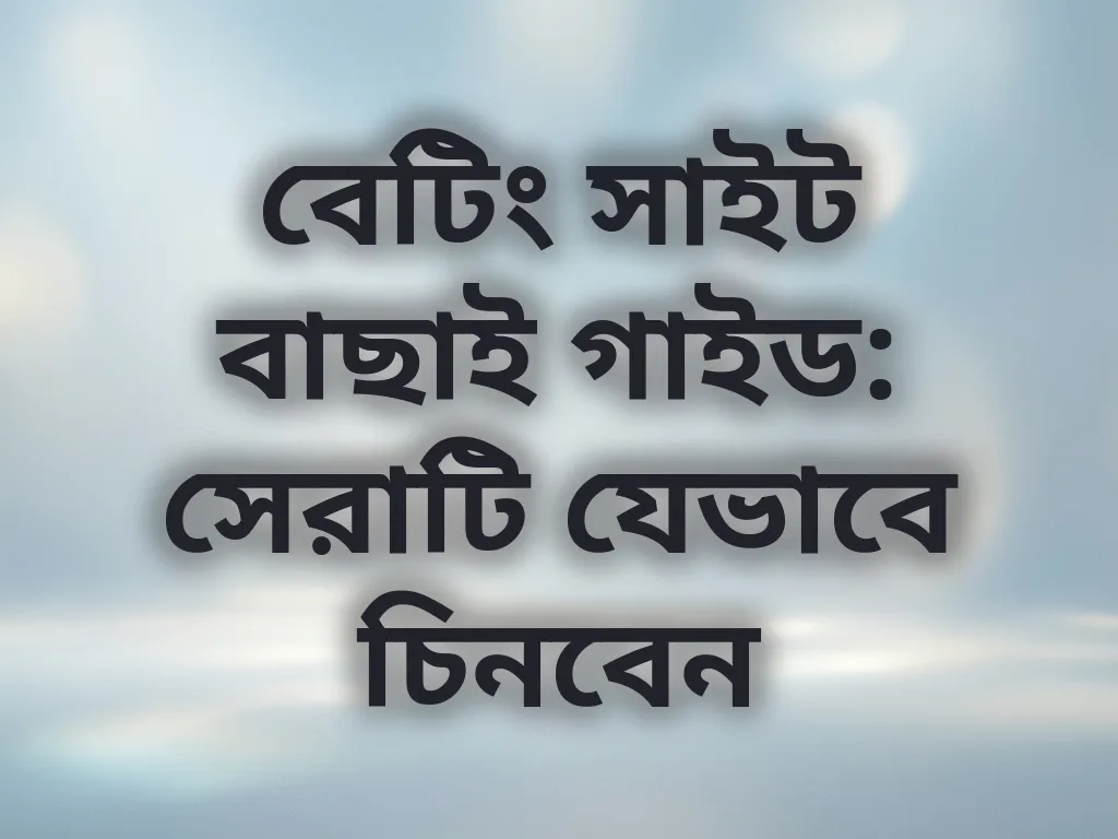 সাইট বাছাই গাইড
